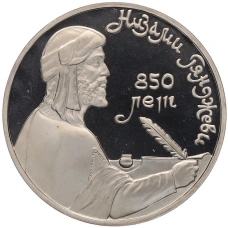 Монета 1 рубль 1991 года «Низами Гянджеви» (Proof) (аверс)