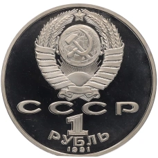 Монета 1 рубль 1991 года «Низами Гянджеви» (Proof) (реверс)