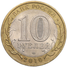 Монета 10 рублей 2010 года СПМД «Российская Федерация — Пермский край» (реверс)