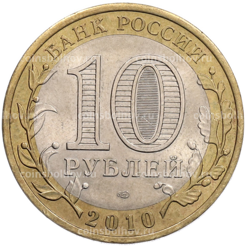 Монета 10 рублей 2010 года СПМД «Российская Федерация — Пермский край» (вид 2)