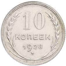 Монета 10 копеек 1928 года (аверс)
