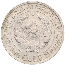 Монета 10 копеек 1928 года (реверс)