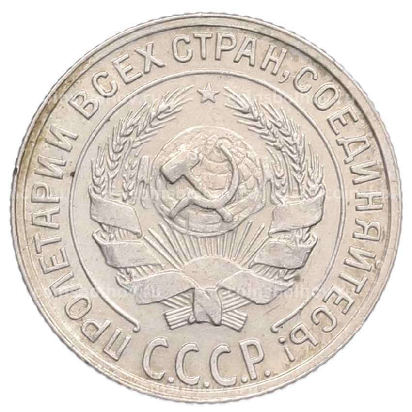 Монета 10 копеек 1928 года (вид 2)