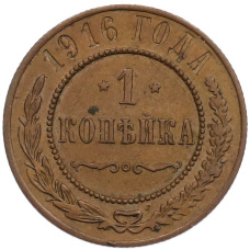 Монета 1 копейка 1916 года (аверс)