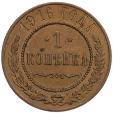 Монета 1 копейка 1916 года (аверс)