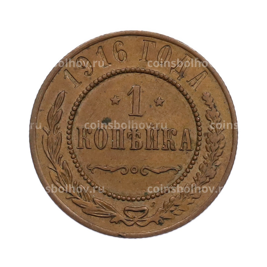 Монета 1 копейка 1916 года