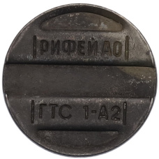 Телефонный жетон «АО Рифей (ГТС 1-А2)» (аверс)