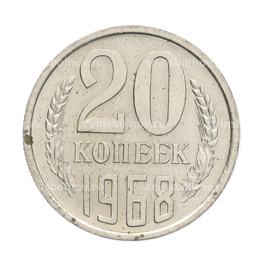 Монета 20 копеек 1968 года