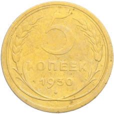 Монета 5 копеек 1930 года (аверс)