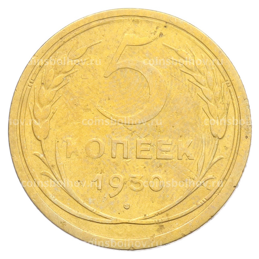 Монета 5 копеек 1930 года