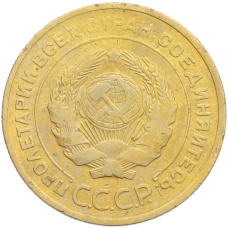 Монета 5 копеек 1930 года (реверс)