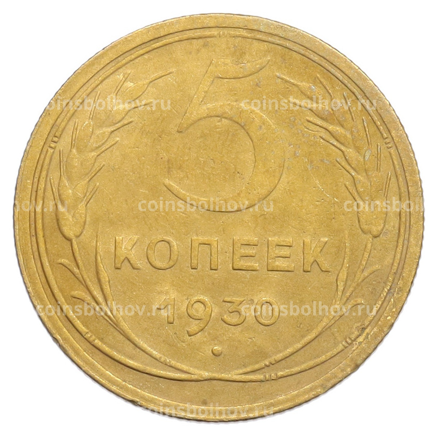 Монета 5 копеек 1930 года