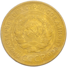 Монета 5 копеек 1930 года (реверс)