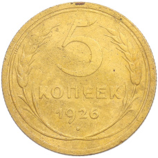Монета 5 копеек 1926 года (аверс)