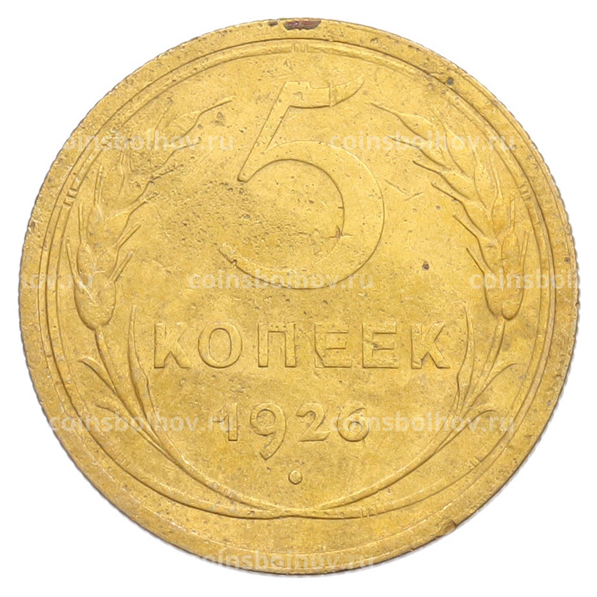 Монета 5 копеек 1926 года