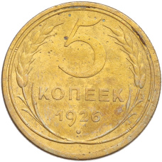 Монета 5 копеек 1926 года (аверс)