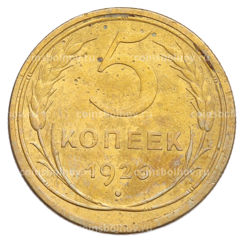 Монета 5 копеек 1926 года
