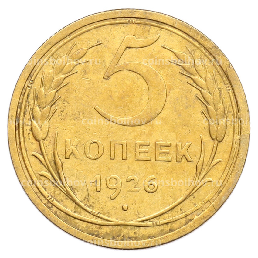 Монета 5 копеек 1926 года