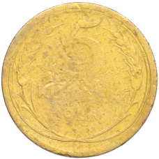 Монета 5 копеек 1926 года (аверс)