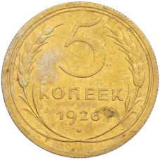 Монета 5 копеек 1926 года (аверс)
