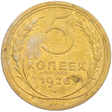 Монета 5 копеек 1926 года (аверс)