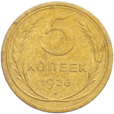 Монета 5 копеек 1926 года (аверс)