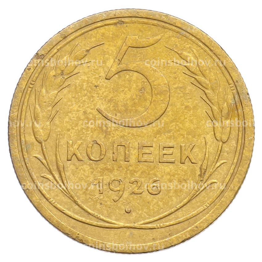 Монета 5 копеек 1926 года