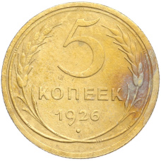 Монета 5 копеек 1926 года (аверс)