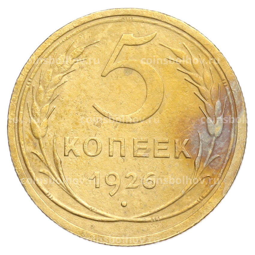 Монета 5 копеек 1926 года