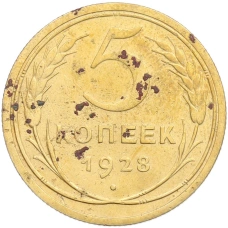 Монета 5 копеек 1928 года (аверс)