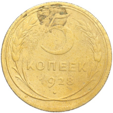 Монета 5 копеек 1928 года (аверс)