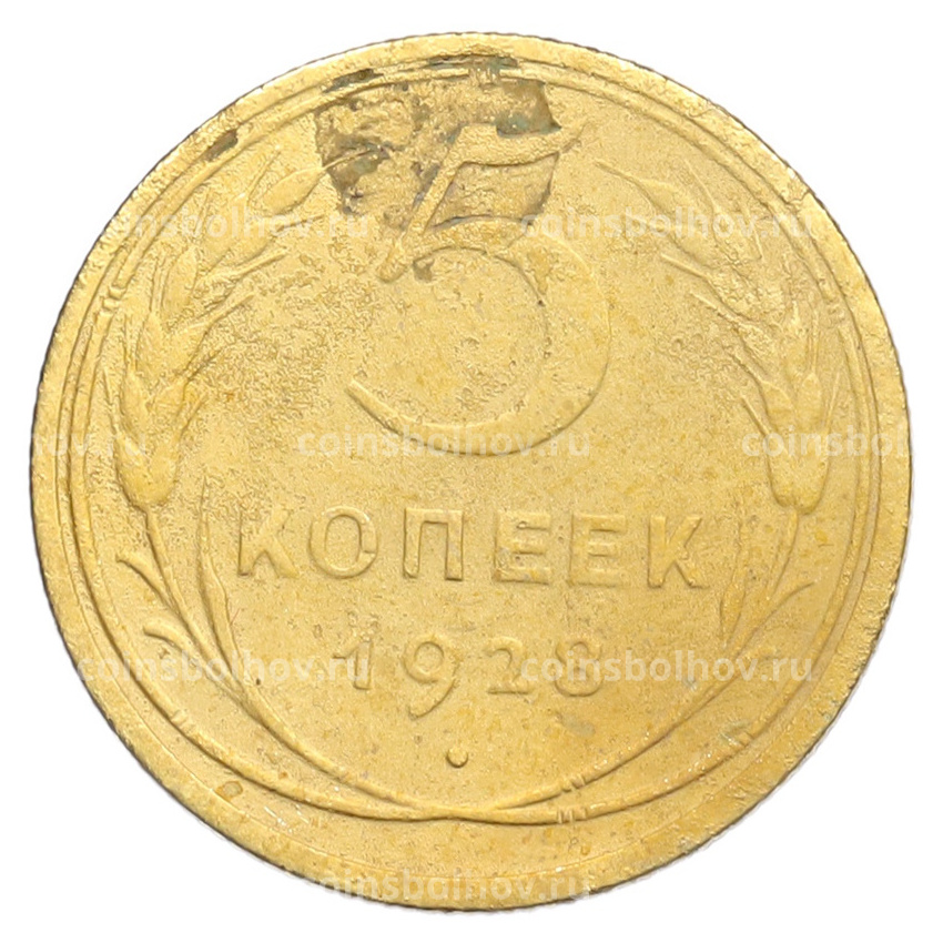 Монета 5 копеек 1928 года