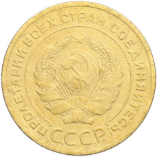 Монета 5 копеек 1928 года (реверс)