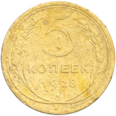 Монета 5 копеек 1928 года (аверс)