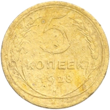 Монета 5 копеек 1928 года (аверс)