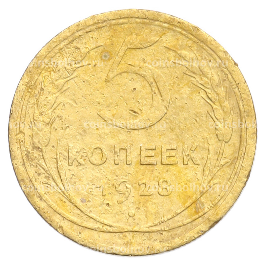 Монета 5 копеек 1928 года