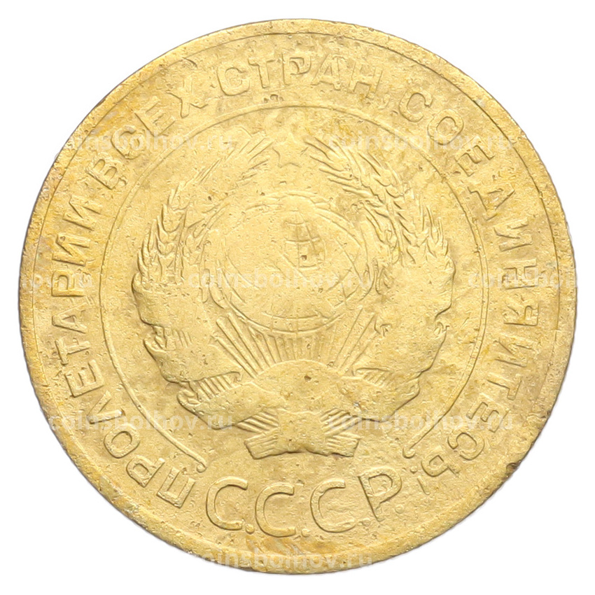 Монета 5 копеек 1928 года (вид 2)