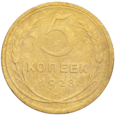 Монета 5 копеек 1928 года (аверс)