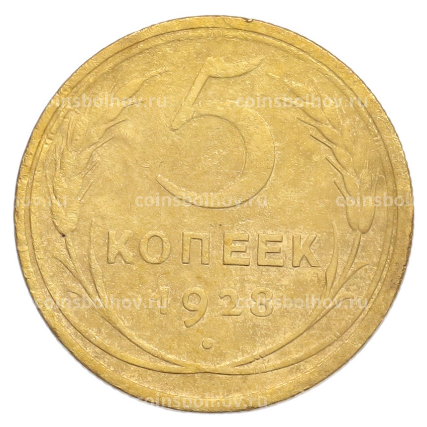 Монета 5 копеек 1928 года
