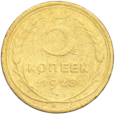Монета 5 копеек 1928 года (аверс)