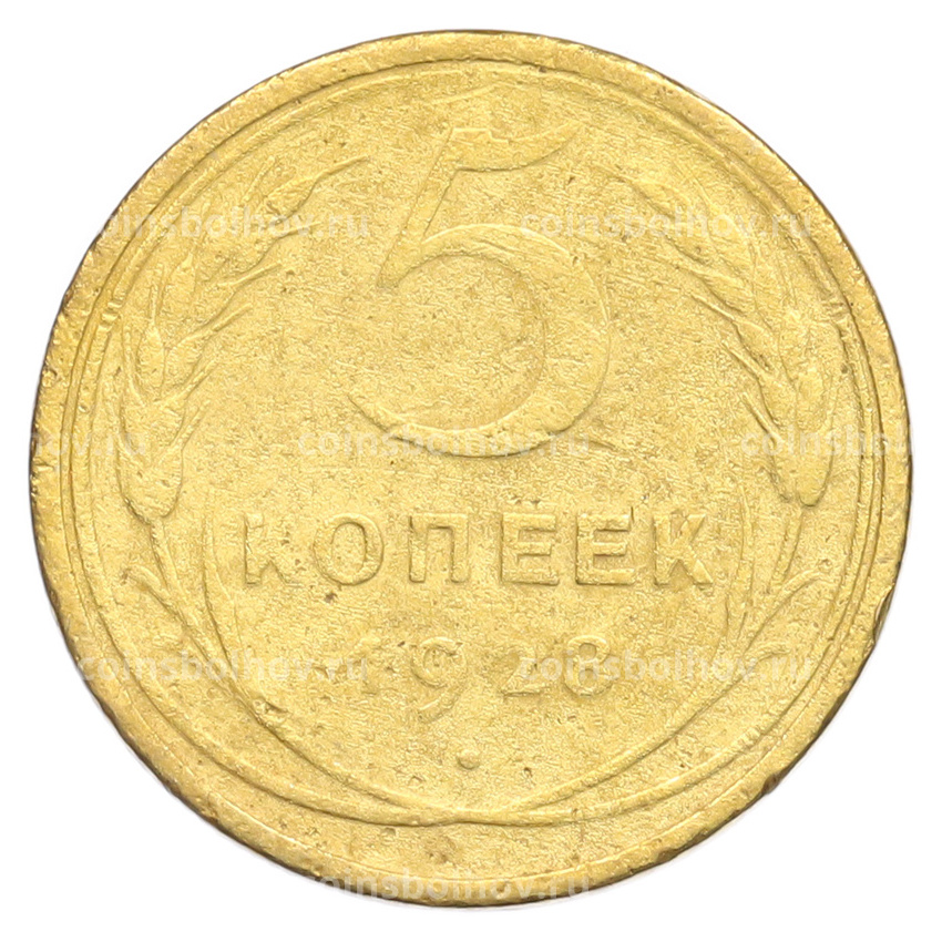 Монета 5 копеек 1928 года