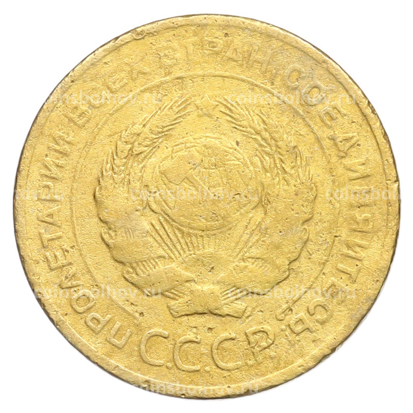 Монета 5 копеек 1928 года (вид 2)