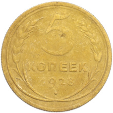 Монета 5 копеек 1928 года (аверс)