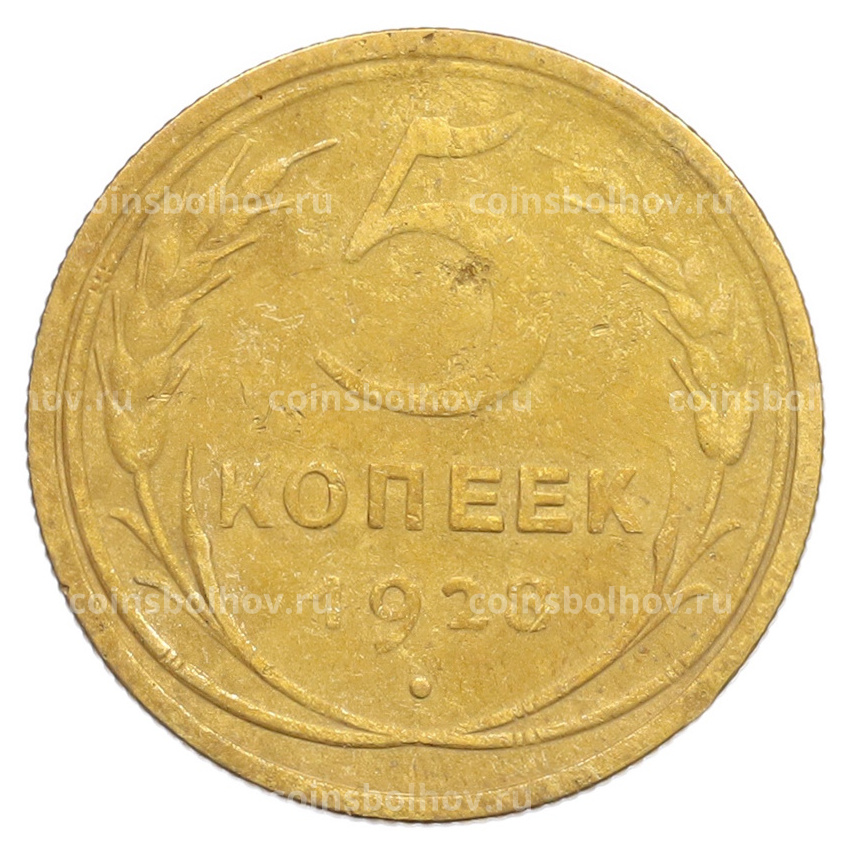 Монета 5 копеек 1928 года
