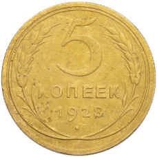 Монета 5 копеек 1928 года (аверс)