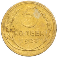 Монета 5 копеек 1928 года (аверс)