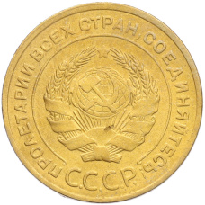 Монета 5 копеек 1928 года (реверс)
