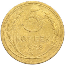 Монета 5 копеек 1928 года (аверс)