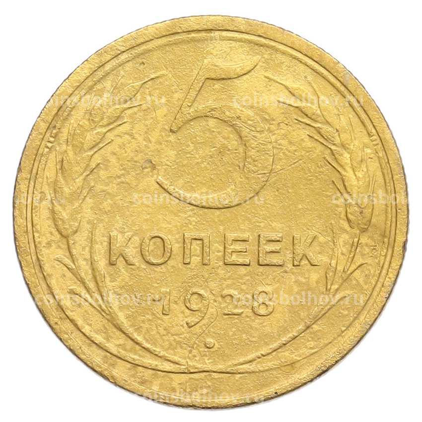 Монета 5 копеек 1928 года