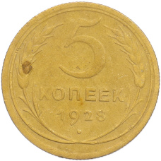Монета 5 копеек 1928 года (аверс)